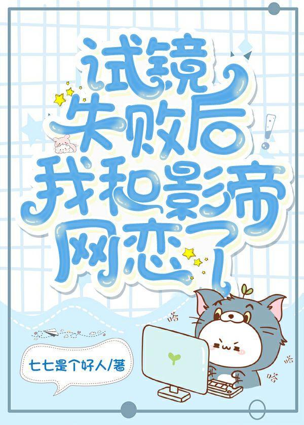 试镜失败后我和影帝网恋了?