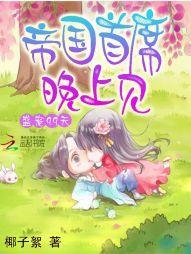 盛宠99天:帝国首席,晚上见