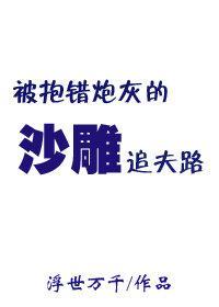 被抱错炮灰的沙雕追夫路