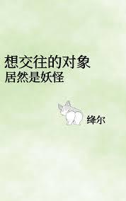 想交往的对象居然是妖怪