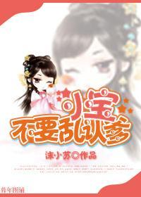 小宝,不要乱认爹