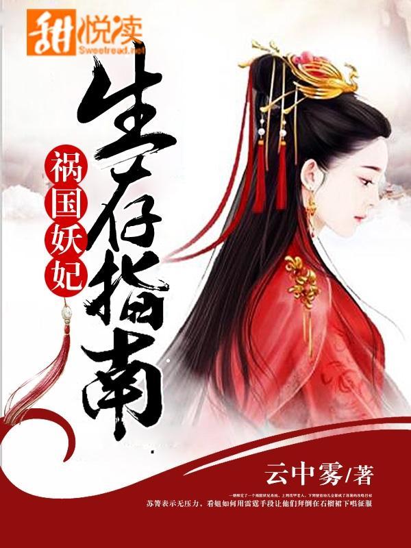 本宫就是这样的妖妃
