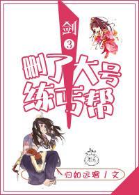 删了大号练丐帮[剑三]