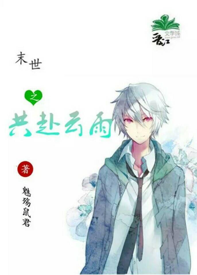 末世之共赴云雨