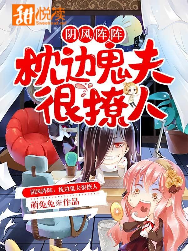阴风阵阵：枕边鬼夫很撩人