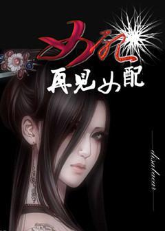 女配，再见女配