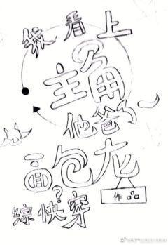 我看上主角他爸了!