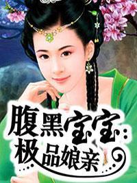 腹黑宝宝：极品娘亲