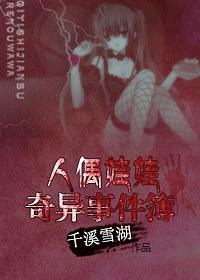人偶娃娃奇异事件簿