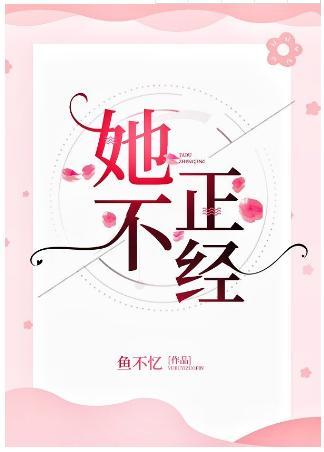 她不正经