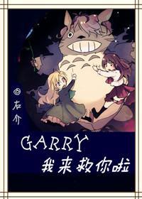 Garry！我来救你啦！！