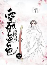[西游白蛇]大圣爷的小白蛇