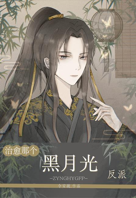 治愈那个黑月光反派