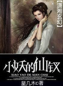 小妖的仙钗