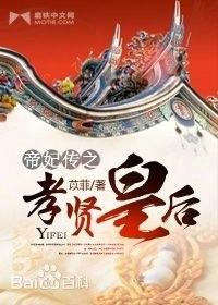 帝妃传之孝贤皇后
