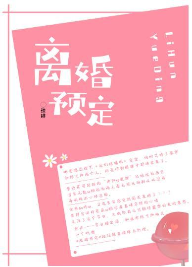 离婚预定!