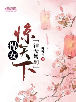 神女驾到：悍女惊天下