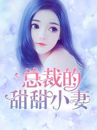总裁的甜甜小妻