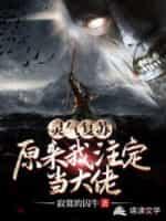 灵气覆苏：原来我註定当大佬