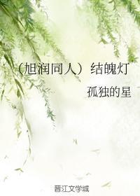（旭润同人）结魄灯