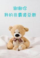 谢谢你,我的非霸道总裁