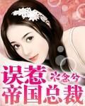 误惹帝国总裁
