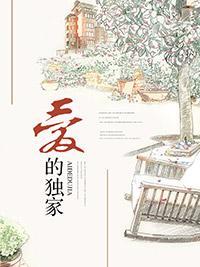 爱的独家