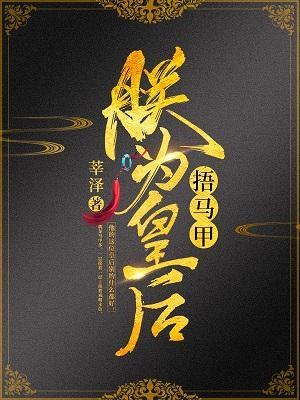 朕为皇后捂马甲
