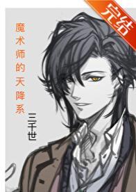 魔术师的天降系