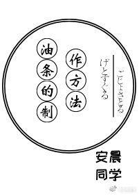 油条的制作方法