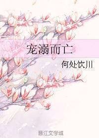 宠溺而亡