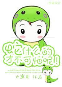 HP蛇什么的才不可怕呢！