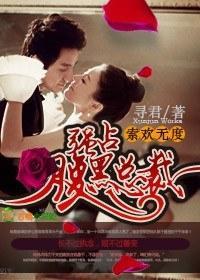 索欢无度,强占腹黑总裁