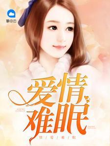 情爱难眠乔希怡宋一帆