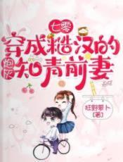 七零:穿成糙汉的炮灰知青前妻