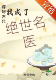 穿到古代我成了绝世名医