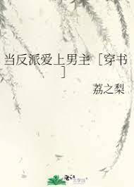 当反派爱上男主[穿书]