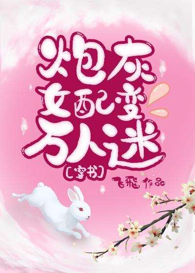 炮灰女配变万人迷[穿书]