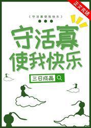 守活寡使我快乐