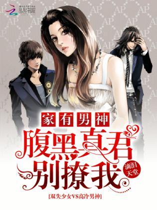 家有男神：腹黑真君别撩我