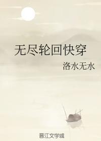 无尽轮回快穿