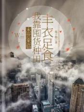 末世来临，我靠囤货种田丰衣足食