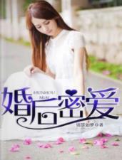 婚后密爱