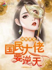 顶级盛宠:国民大佬,要逆天