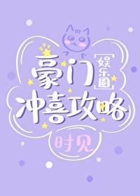 豪门冲喜攻略[娱乐圈]