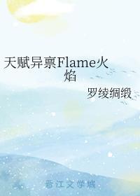 天赋异禀Flame火焰