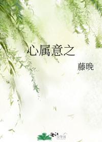心属意之