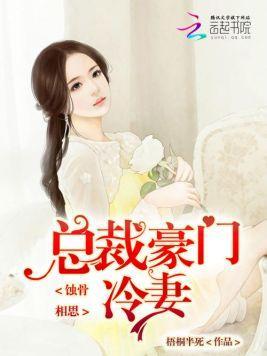 蚀骨相思:总裁的豪门冷妻
