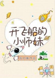 开飞船的小师妹