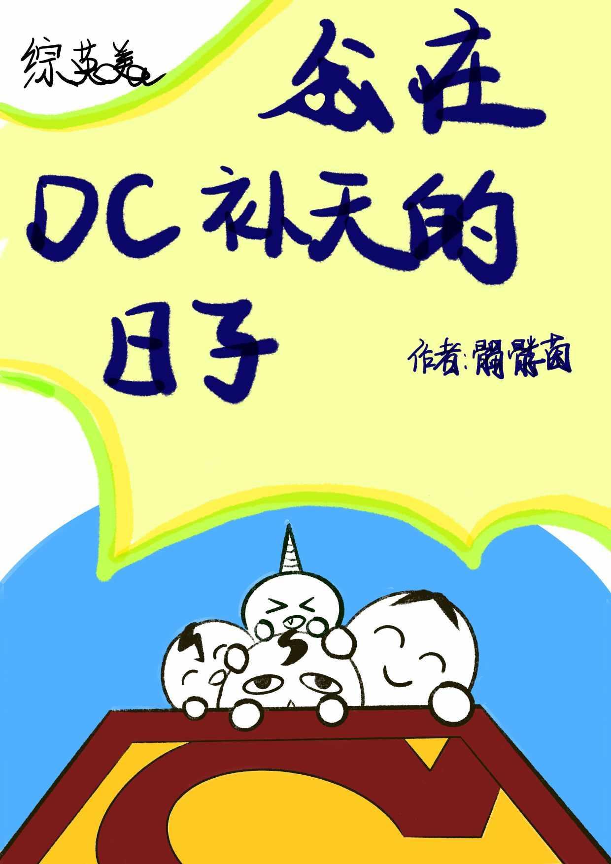 [综英美]我在DC补天的日子